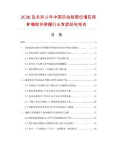2026及未來5年中國防拉脫限位增壓保護橡膠伸縮器行業(yè)發(fā)展研究報告
