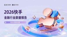 2026快手金融行業數據報告