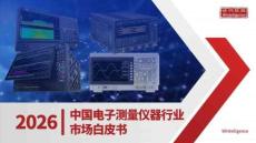 2026中國電子測量儀器行業市場白皮書