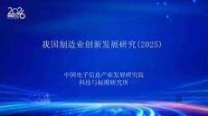 我国制造业创新发展研究2025
