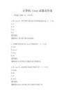 计算机linux试题及答案