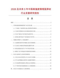 2026及未來5年中國高強度鋼埋弧焊材行業發展研究報告