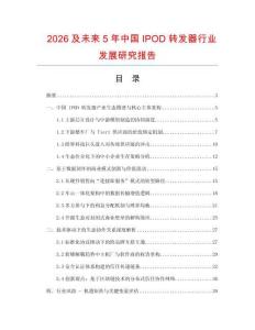 2026及未來5年中國IPOD轉(zhuǎn)發(fā)器行業(yè)發(fā)展研究報告