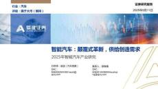 2025年智能汽車產業研究：智能汽車：顛覆式革新，供給創造需求