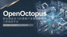 OpenOctopus面向制造业与传感器产业链的数据与工作协同平台