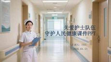 关爱护士队伍 守护人民健康课件 PPT