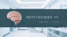 神經(jīng)科?？谱o理課件 PPT