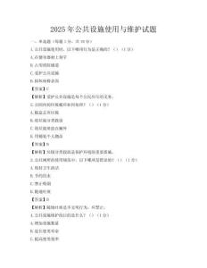 2025年公共設施使用與維護試題