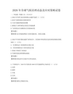 2026年全球氣候治理動(dòng)態(tài)及應(yīng)對策略試卷