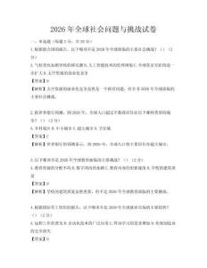 2026年全球社會問題與挑戰試卷
