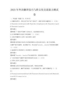 2025年外语翻译技巧与跨文化交流能力测试卷