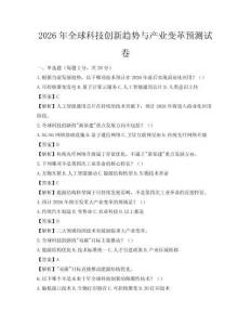 2026年全球科技創(chuàng)新趨勢與產(chǎn)業(yè)變革預(yù)測試卷