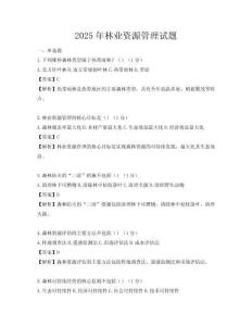 2025年林業(yè)資源管理試題