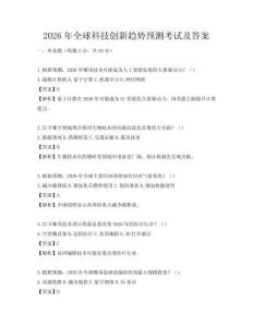2026年全球科技創新趨勢預測考試及答案