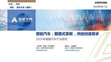 2025年智能汽車產業研究：智能汽車：顛覆式革新，供給創造需求