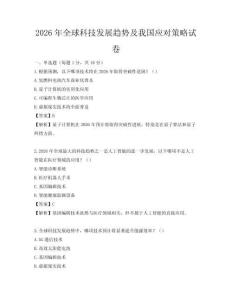2026年全球科技發(fā)展趨勢及我國應(yīng)對(duì)策略試卷