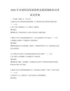 2026年全球科技发展趋势及我国战略布局考试及答案
