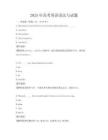 2025年高考英語語法與試題