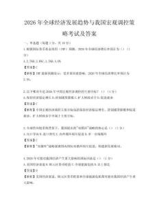 2026年全球经济发展趋势与我国宏观调控策略考试及答案