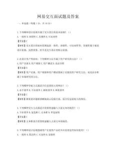 網易交互面試題及答案