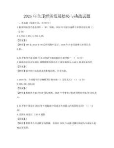 2026年全球经济发展趋势与挑战试题
