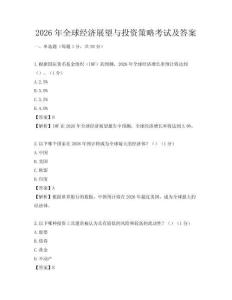 2026年全球经济展望与投资策略考试及答案
