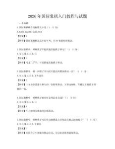 2026年國際象棋入門教程與試題