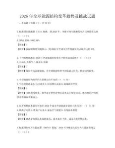 2026年全球能源結構變革趨勢及挑戰試題