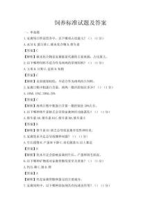 饲养标准试题及答案