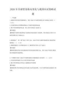 2026年全球贸易格局变化与我国应对策略试题