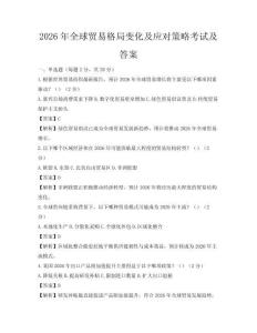 2026年全球貿易格局變化及應對策略考試及答案