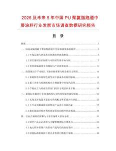 2026及未來5年中國PU聚氨脂跑道中層涂料行業(yè)發(fā)展市場調查數(shù)據(jù)研究報告