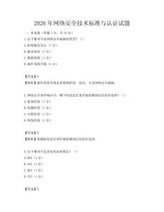 2026年网络安全技术标准与认证试题