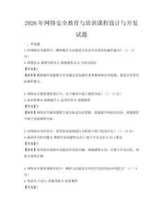 2026年網絡安全教育與培訓課程設計與開發試題