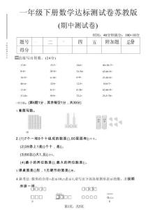 一年级下数学期中达标测试卷《苏教版》