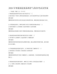 2026年智能制造裝備維護(hù)與保養(yǎng)考試及答案