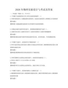 2026年物理實驗設計與考試及答案