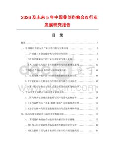 2026及未來5年中國骨創傷愈合儀行業發展研究報告