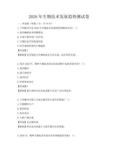2026年生物技术发展趋势测试卷