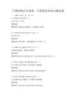 中國傳統音樂鑒賞：古箏演奏知識點測試卷