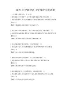 2026年智能設(shè)備日常維護(hù)實(shí)操試卷