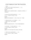 中國古代建筑藝術與遺產保護考試及答案