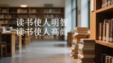 讀書使人明智 讀書使人高尚