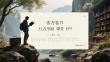 读万卷书 行万里路课件 PPT