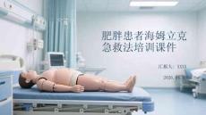 肥胖患者海姆立克急救法培訓課件