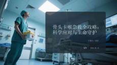 骨頭卡喉急救全攻略：科學應對與生命守護
