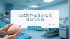 过敏性休克复苏处理规范与实践