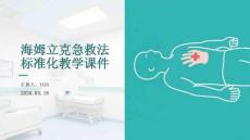 海姆立克急救法標準化教學課件