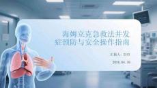 海姆立克急救法并發癥預防與安全操作指南