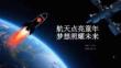 航天點(diǎn)亮童年 夢(mèng)想照耀未來(lái)